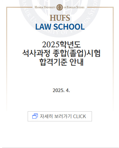 2025학년도 석사과정 종합(졸업)시험 합격기준 안내